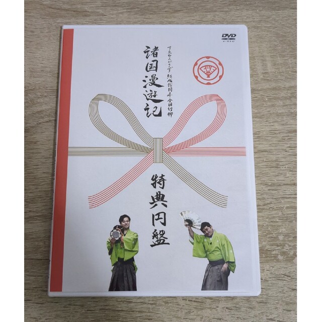 ブックス 初回生産限定版 すゑひろがりず/結成拾周年全国行脚～諸国漫遊記～