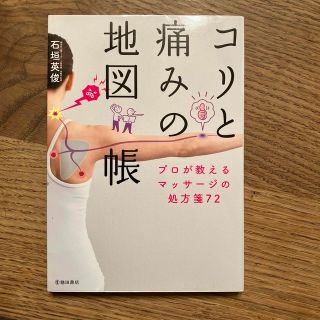 コリと痛みの地図帳 プロが教えるマッサージの処方箋７２(健康/医学)