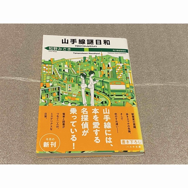 山手線謎日和 エンタメ/ホビーの本(文学/小説)の商品写真