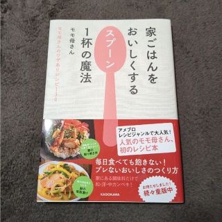 家ごはんをおいしくするスプ－ン１杯の魔法 モモ母さんのワザありレシピ１３０(料理/グルメ)