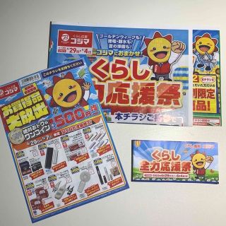 コジマ　くらし全力応援祭　クーポン　チラシ　ぬりえ　(ショッピング)