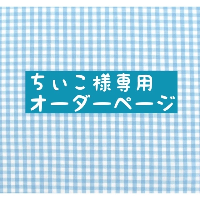 なにわ男子(ナニワダンシ)のちぃこ様専用♪ ちびぬい服 エンタメ/ホビーのエンタメ その他(その他)の商品写真