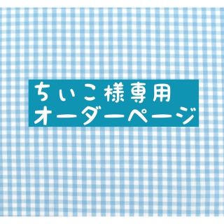 ナニワダンシ(なにわ男子)のちぃこ様専用♪ ちびぬい服(その他)