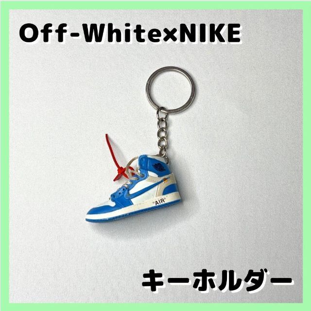 海外限定　Off-White×NIKE ジョーダンのスニーカーキーホルダー | フリマアプリ ラクマ