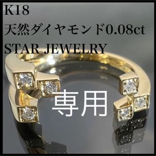 スタージュエリー(STAR JEWELRY)のk18 天然 ダイヤモンド 0.08ct スタージュエリー ダイヤ リング(リング(指輪))