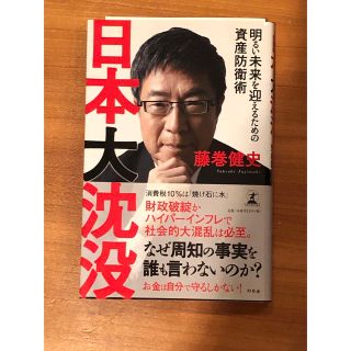 ゲントウシャ(幻冬舎)の[美品] 日本大沈没 明るい未来を迎えるための資産防衛術(文学/小説)