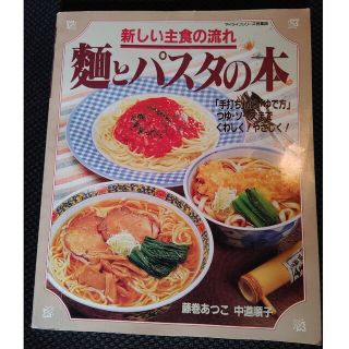 レシピ本 麺とパスタの本　藤巻あつこ 中道順子 うどん　蕎麦　ラーメン　パスタ(料理/グルメ)