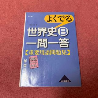 よくでる世界史Ｂ一問一答重要用語問題集 改訂版(その他)