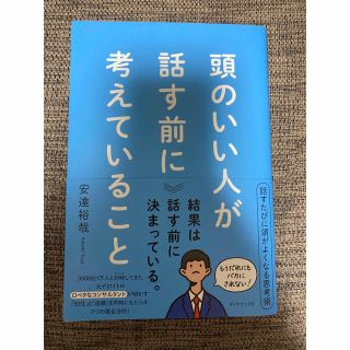 頭のいい人が話す前に考えていること(ビジネス/経済)