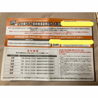 福岡ソフトバンクホークス公式戦ペアご招待事前申込カード(野球)