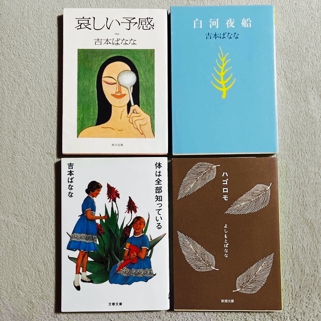 よしもとばなな「哀しい予感」「白河夜船」「体は全部知っている」「ハゴロモ」 エンタメ/ホビーの本(文学/小説)の商品写真