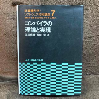 計算機科学/ソフトウェア技術講座7    コンパイラの理論と実現(コンピュータ/IT)