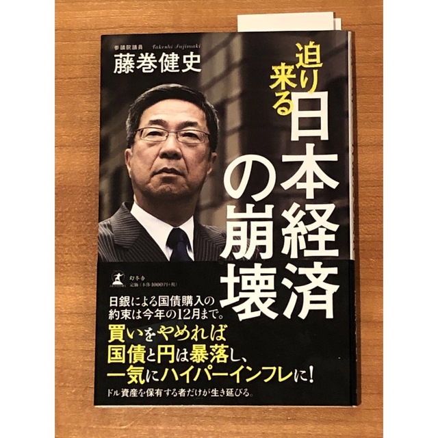 幻冬舎(ゲントウシャ)の[美品] 迫り来る日本経済の崩壊 エンタメ/ホビーの本(ビジネス/経済)の商品写真