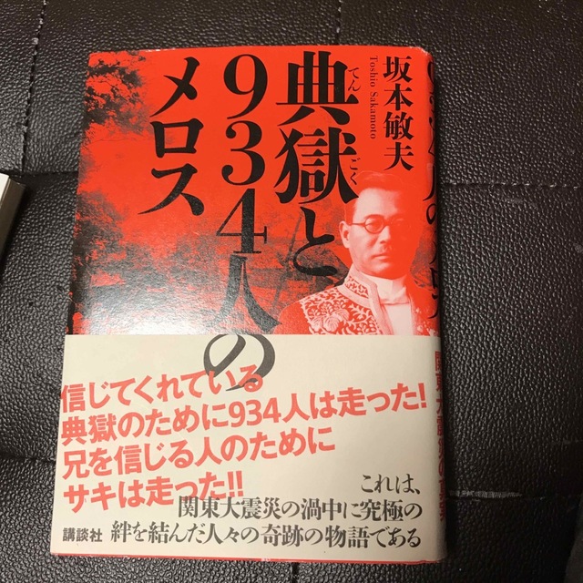 典獄と934人のメロス 　坂本 敏夫 エンタメ/ホビーの本(文学/小説)の商品写真
