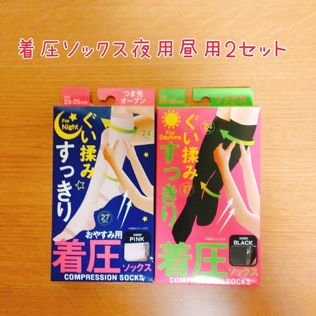 着圧ソックス 2 セット 昼用夜用  むくみ 立ち仕事、デスクワークで疲れた足に レディースのレッグウェア(ソックス)の商品写真