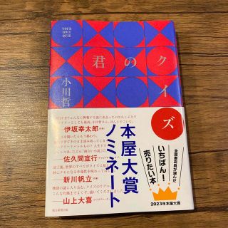 アサヒシンブンシュッパン(朝日新聞出版)の君のクイズ(文学/小説)