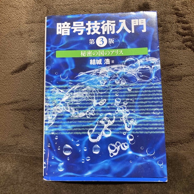 ばも様専用　暗号技術入門 秘密の国のアリス 第３版 エンタメ/ホビーの本(コンピュータ/IT)の商品写真