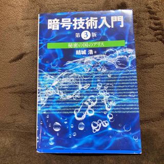 ばも様専用　暗号技術入門 秘密の国のアリス 第３版(コンピュータ/IT)