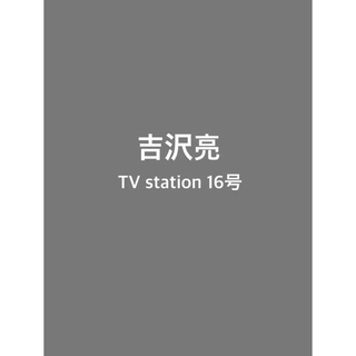 吉沢亮　切り抜き　TV station 16号(アート/エンタメ/ホビー)