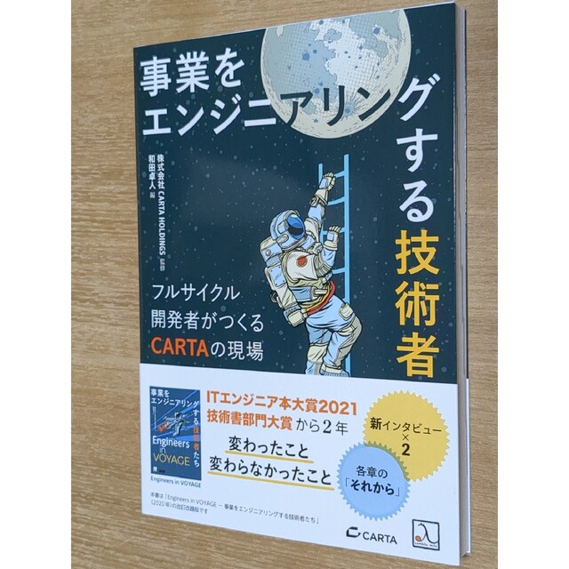 事業をエンジニアリングする技術者たち フルサイクル開発者がつくるＣＡＲＴＡの現場 エンタメ/ホビーの本(コンピュータ/IT)の商品写真