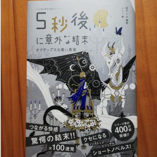 ５秒後に意外な結末 オイディプスの黒い真実(絵本/児童書)