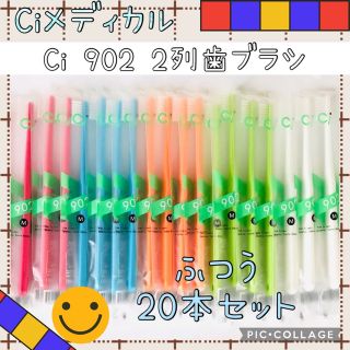 Ci 902 2列歯ブラシ 【ふつう】20本✨Ciメディカル 歯科専売☆彡(歯ブラシ/デンタルフロス)