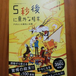 ５秒後に意外な結末 アポロンの黄色い太陽(絵本/児童書)