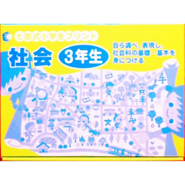 七田式 小学生 プリント 社会 しゃかい 3年生 イクウェル しちだ式