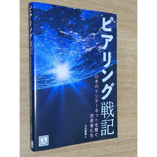 【専売】セット  ピアリング戦記 日本のインターネットを繋ぐ技術者たち エンタメ/ホビーの本(コンピュータ/IT)の商品写真