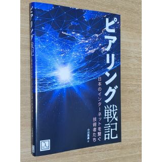 【専売】セット  ピアリング戦記 日本のインターネットを繋ぐ技術者たち(コンピュータ/IT)