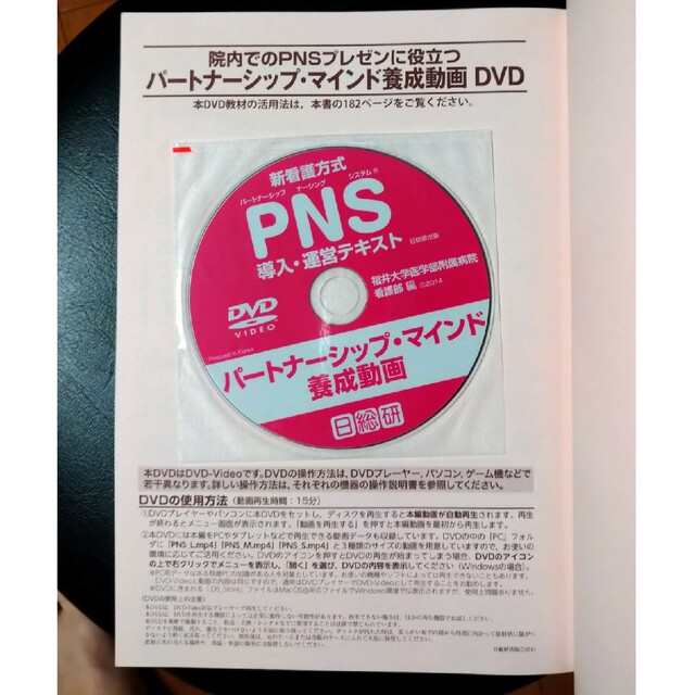 新看護方式ＰＮＳ導入・運営テキスト 導入から運営，監査・評価，フィ－ドバックまで