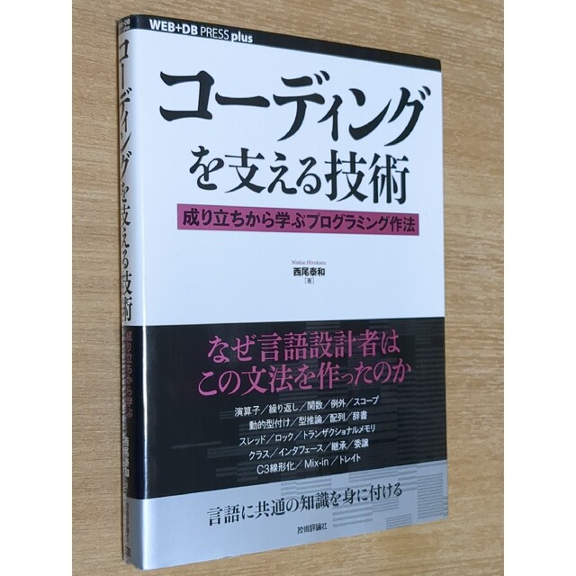 コ－ディングを支える技術 成り立ちから学ぶプログラミング作法 エンタメ/ホビーの本(コンピュータ/IT)の商品写真