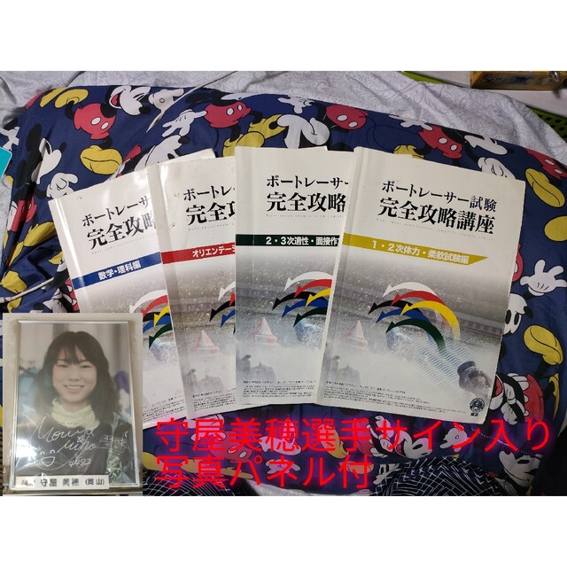 選手サイン入り写真パネル付艇学 ボートレーサー試験対策参考書 ボート