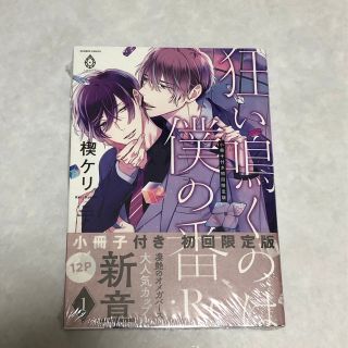 新品未開封‼️楔ケリ⭐️狂い鳴くのは僕の番 :Re(1) 小冊子付き初回限定版(ボーイズラブ(BL))