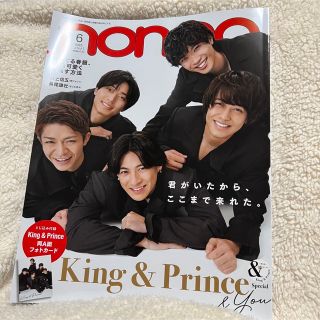 キングアンドプリンス(King & Prince)のnon・no(ノンノ) 2023年 06月号(その他)