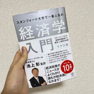 スタンフォード大学で一番人気の経済学入門 マクロ編(ビジネス/経済)