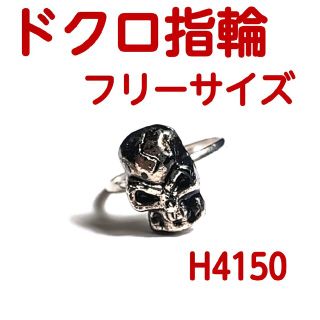 H4150【新品】ドクロ フリーサイズ 指輪 リング スカル(リング(指輪))