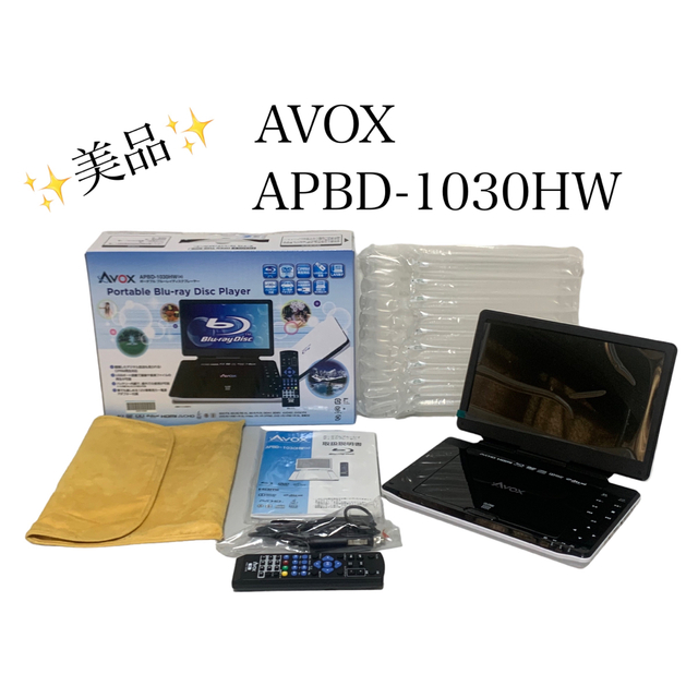 美品 AVOX 10インチ ポータブルブルーレイプレーヤー-