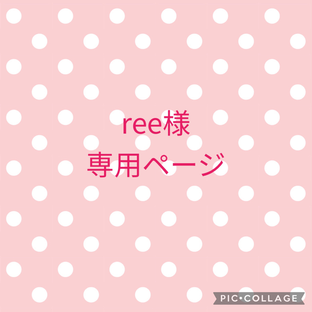 ree様専用ページの通販 by erika_oda's shop｜ラクマ