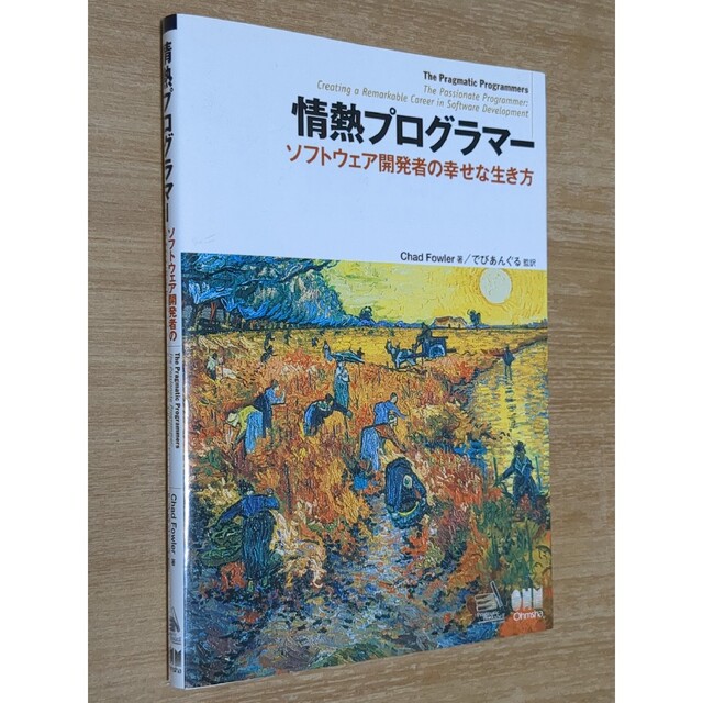 情熱プログラマ－ ソフトウェア開発者の幸せな生き方 エンタメ/ホビーの本(コンピュータ/IT)の商品写真