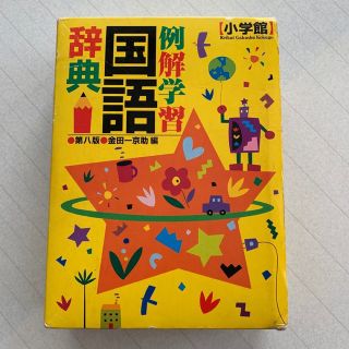 ショウガクカン(小学館)の「例解学習国語辞典」第八版(語学/参考書)