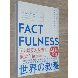 ニッケイビーピー(日経BP)のＦＡＣＴＦＵＬＮＥＳＳ １０の思い込みを乗り越え、データを基に世界を正しく(ビジネス/経済)