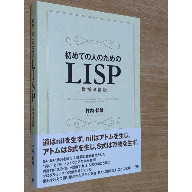 翔泳社(ショウエイシャ)の初めての人のためのＬＩＳＰ 増補改訂版 エンタメ/ホビーの本(コンピュータ/IT)の商品写真