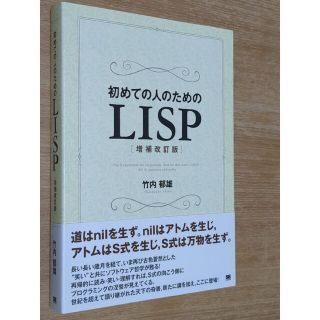 ショウエイシャ(翔泳社)の初めての人のためのＬＩＳＰ 増補改訂版(コンピュータ/IT)