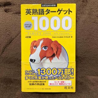 オウブンシャ(旺文社)の英熟語タ－ゲット１０００ 大学入試出る順 ４訂版(語学/参考書)