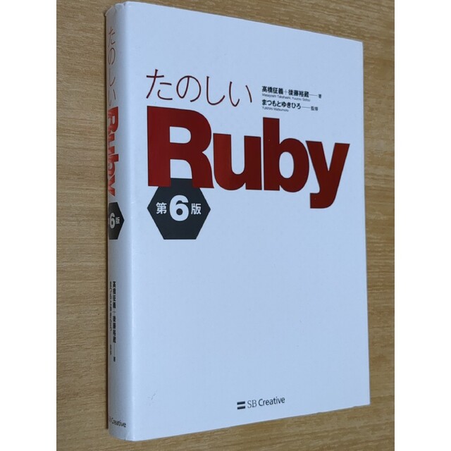 たのしいRuby 第6版の通販 by 智多星呉用 たのしいRuby
