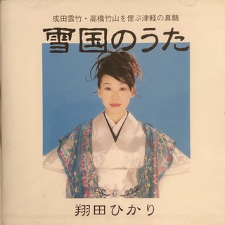國風雲竹流津軽民謡CD「雪国のうた」翔田ひかり(三味線)
