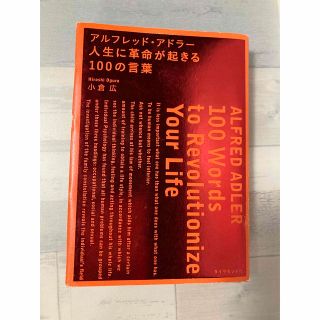 アルフレッド・アドラ－人生に革命が起きる１００の言葉(ビジネス/経済)