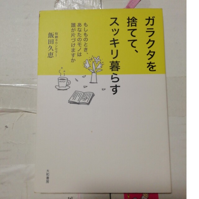 ガラクタを捨てて、スッキリ暮らす もしものとき、あなたのモノは誰が片づけますか エンタメ/ホビーの本(住まい/暮らし/子育て)の商品写真