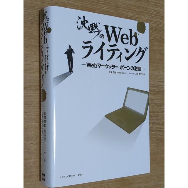 Impress(インプレス)の沈黙のＷｅｂライティング Ｗｅｂマ－ケッタ－　ボ－ンの激闘 エンタメ/ホビーの本(コンピュータ/IT)の商品写真